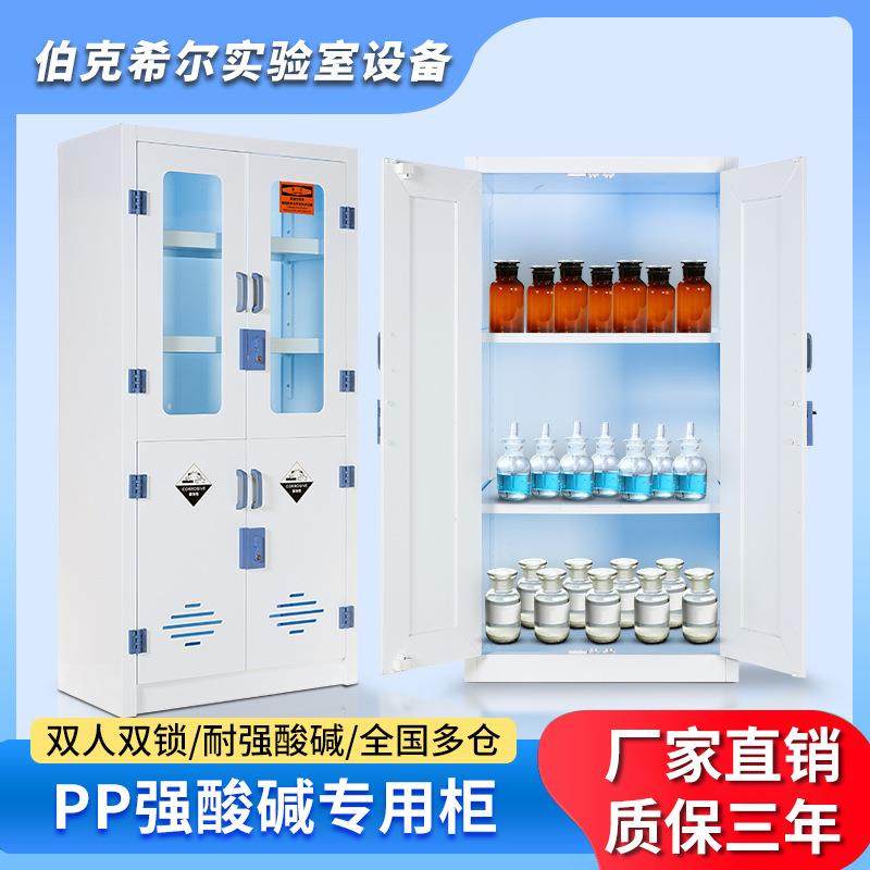 工厂直销酸碱柜化学品试剂柜危化品储存防腐蚀双锁器皿柜PP药品柜图片