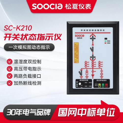 SC-K210开关状态指示仪开关柜模拟动态指示温湿度控制综合指示仪