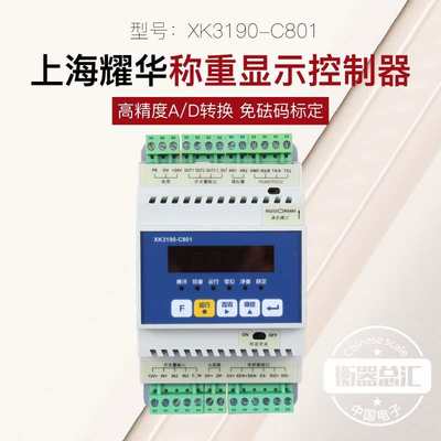 上海耀华XK3190-C801仪表重量变送器电子秤485通讯导轨称重控制器