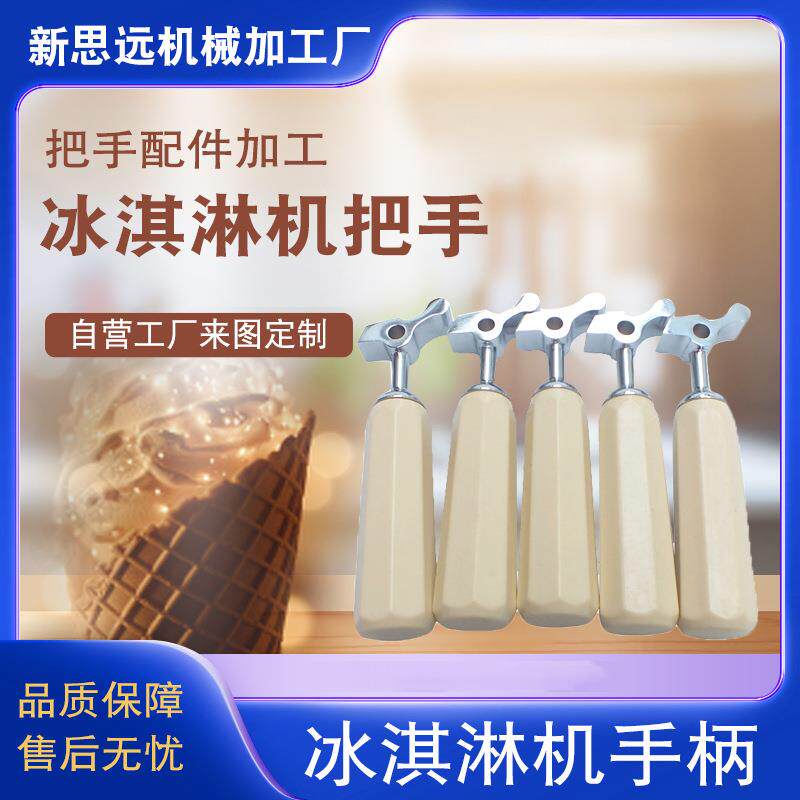 广州番禺专业冰激凌机配件冰淇淋机把手 东贝冰淇淋机手柄
