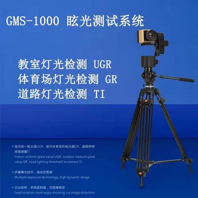 室内健康照明统一眩光值UGR测试GMS-1000照明眩光测量系统