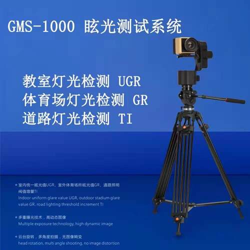 GMS-1000眩光测试仪教室眩光UGR检测虹谱光色眩光亮度计