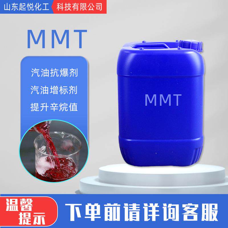 现货MMT汽油抗爆剂辛烷值增标剂燃油添加剂用汽油抗爆剂mmt