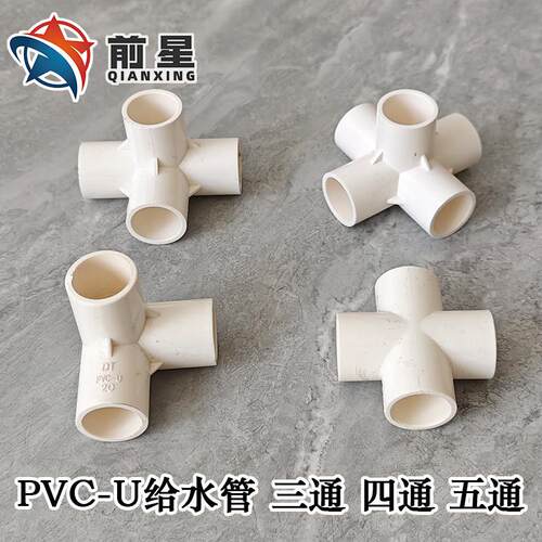 pvc立体三通 四通 五通水管接头框架排水管20 25 32 40 50 75 110