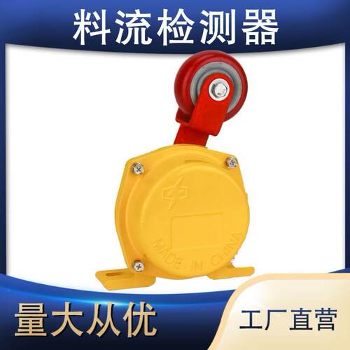 滚轮型料流检测器LL-II料流开关LL-I下料流LL-III料流控制器伟克