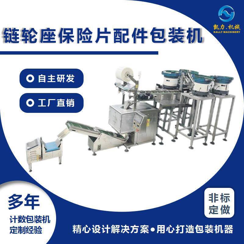 链轮座保险片配件包装机摩托车链盘丝配件包装