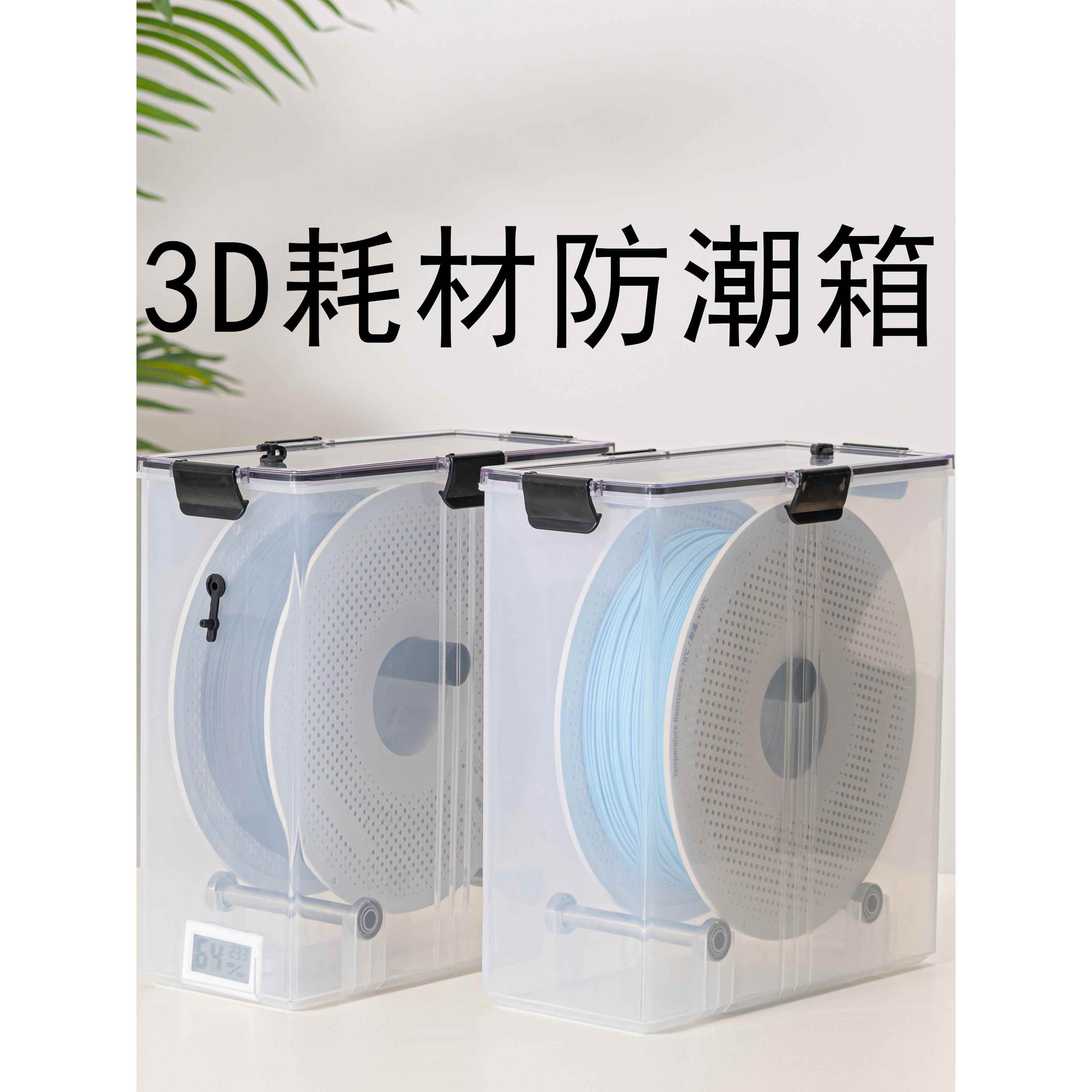3D打印机耗材干燥箱1kg密封收纳防潮烘干PLA PETG TPUabs尼龙新品