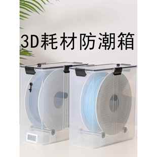 3D打印机耗材干燥箱1kg密封收纳防潮烘干PLA PETG TPUabs尼龙新品