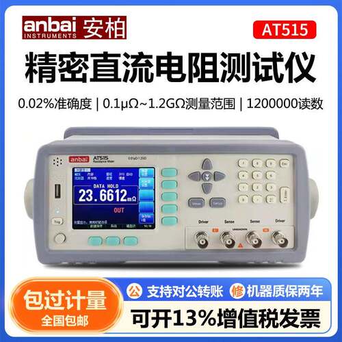 安柏AT515/512/510/510L直流电阻测试仪毫欧表电阻计自动量程