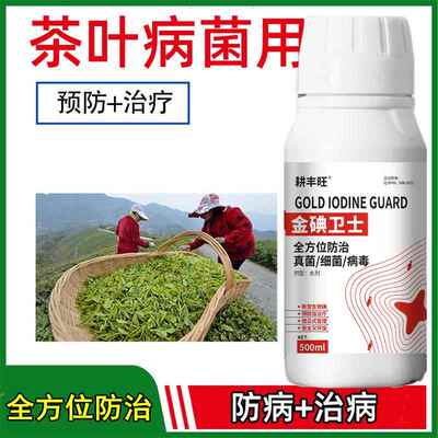 茶叶专用药茶园病害全治茶叶杀菌剂茶饼病赤霉病茶霉白星白粉炭疽
