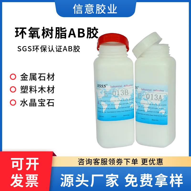 环保胶粘剂013AB胶环氧树脂胶透明金属玻璃石材宝石硬化胶快固