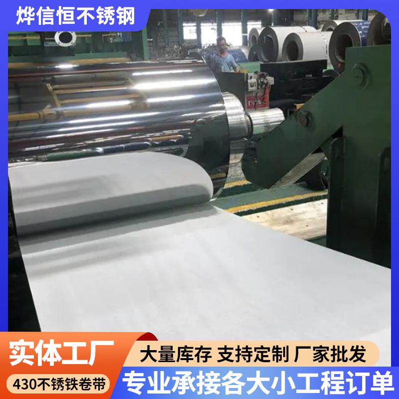 工厂直销430不锈铁卷 409不锈铁卷磨砂加工分条 超薄弹簧钢带卷