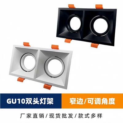 双头灯架嵌入式射灯支架 GU10/MR16/ 模组/灯杯钻孔162*80MM灯壳