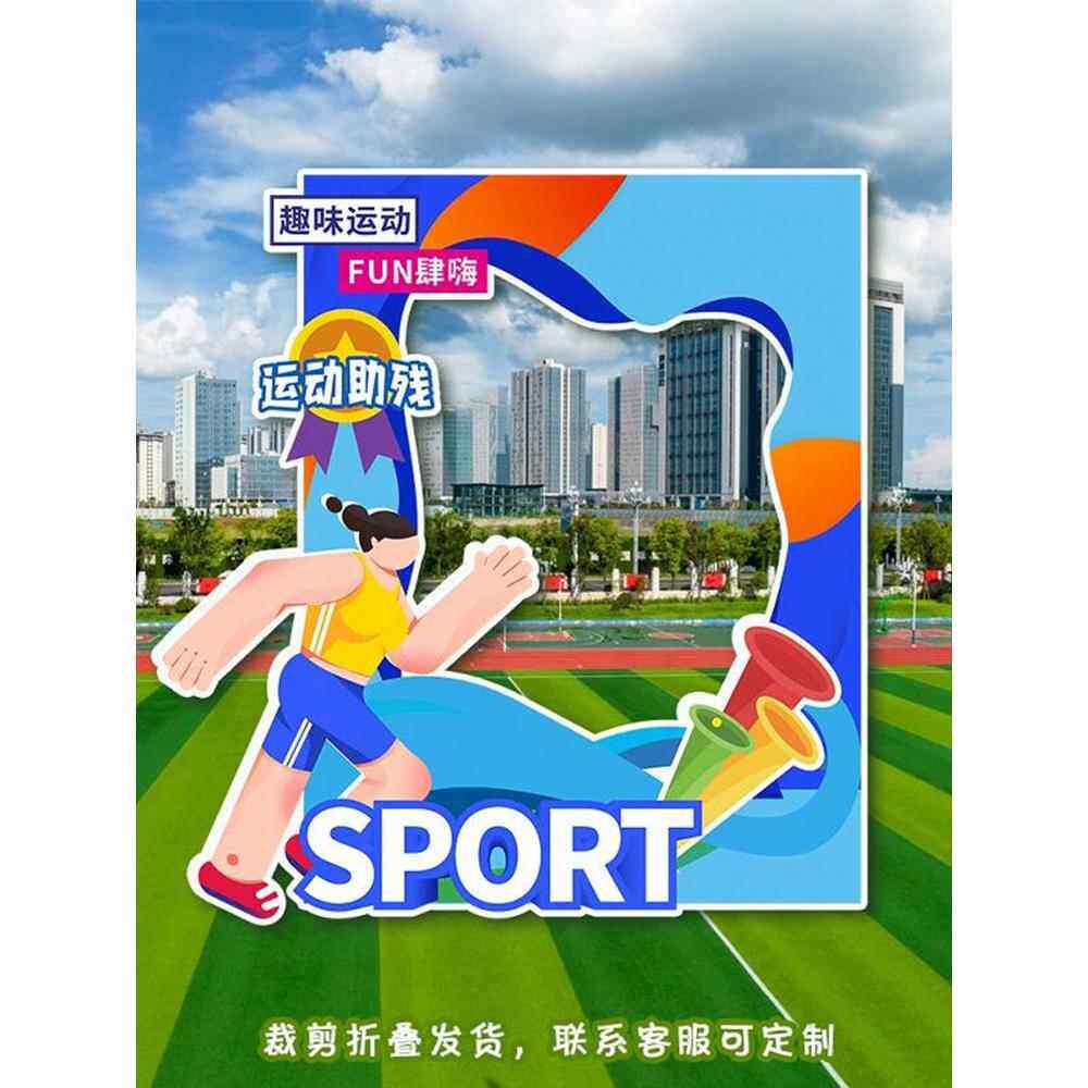小学生运动会主题布置装饰背景板大背景墙相框照片道具助威Kt板