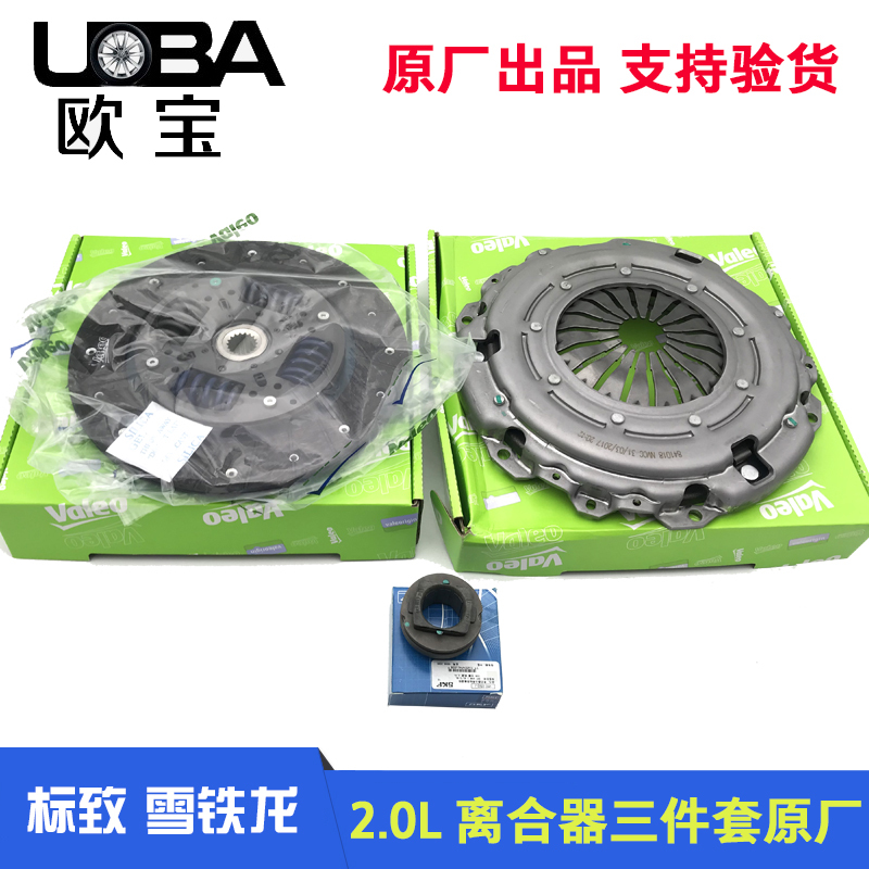 适用标致307世嘉308凯旋C4L毕加索408赛纳2.0离合器三件套法雷奥