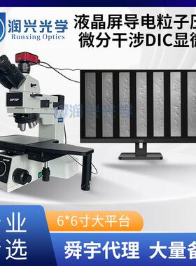 大平台舜宇MX4R微分干涉DIC金相显微镜液晶屏模导电粒子压痕检测