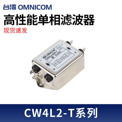 台湾OMNICOM电源滤波器净化器220V双级抗干扰增强型CW4L2-20A-ST