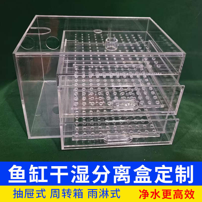 亚克力分层底滤干湿分离盒抽屉式定制鱼缸滴流过滤盒雨淋式周转箱