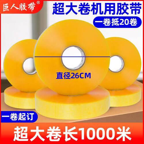 巨人机用胶带1000米大卷机器快递封箱打包透明胶布封口胶强粘胶纸