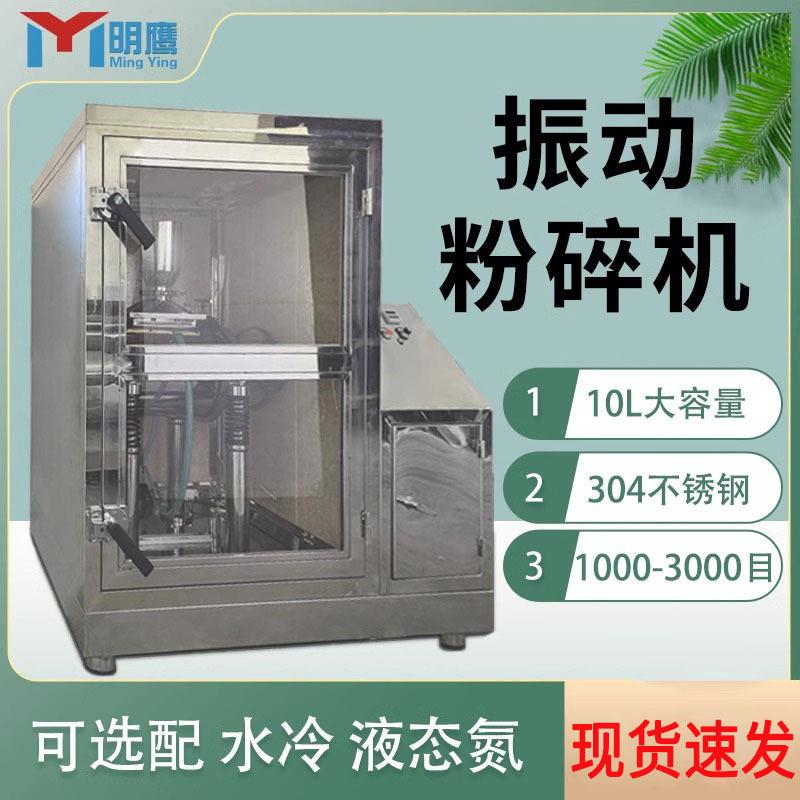 明鹰破壁机灵芝食品药材低温超微振动磨3000目超细粉碎机