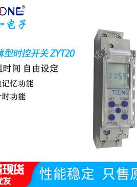 卓一微电脑时控开关ZYT20超溥型时间控制器TOONE广告箱路灯定时器