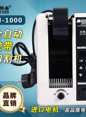 包邮杰特森M1000胶纸胶带切割机双面胶自动高温胶带胶布机m1000S