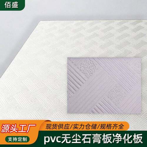 广东pvc无尘石膏板三防净化板天花装饰吊顶覆膜矿棉洁净板无尘板