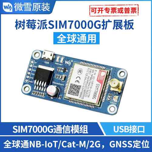 微雪树莓派4SIM7000GNB-IoT/Cat-M(eMTC)/2G/GNSS通信扩展板