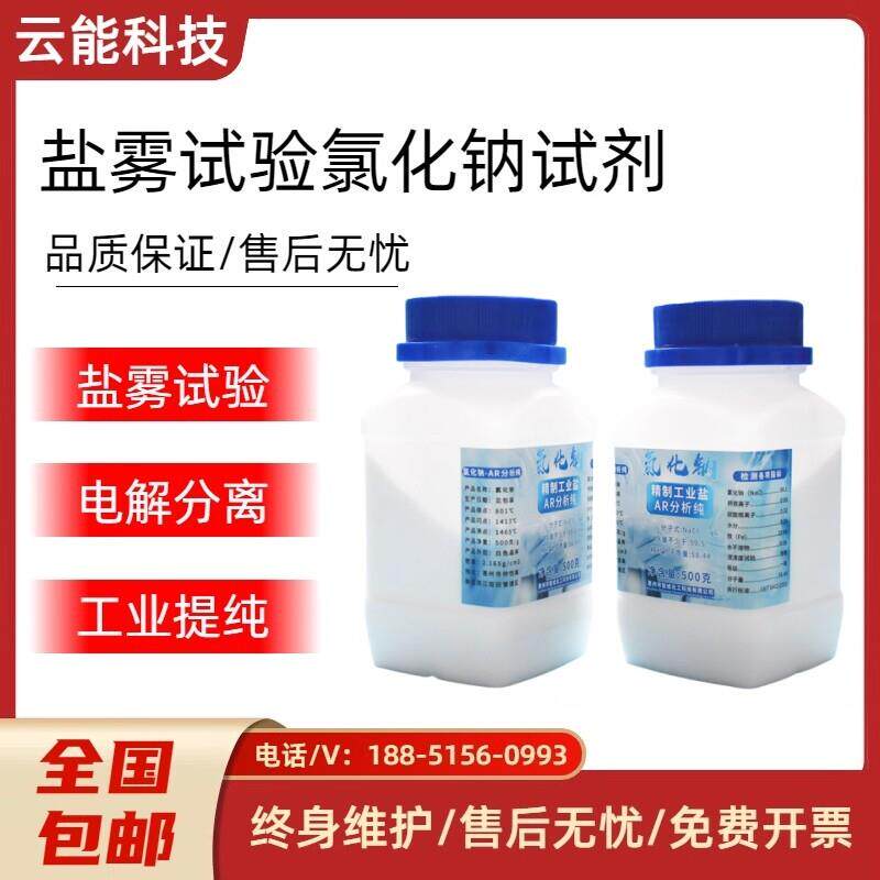 盐雾试验机氯化钠盐雾试剂AR分析纯工业盐盐雾试验箱喷雾用药水