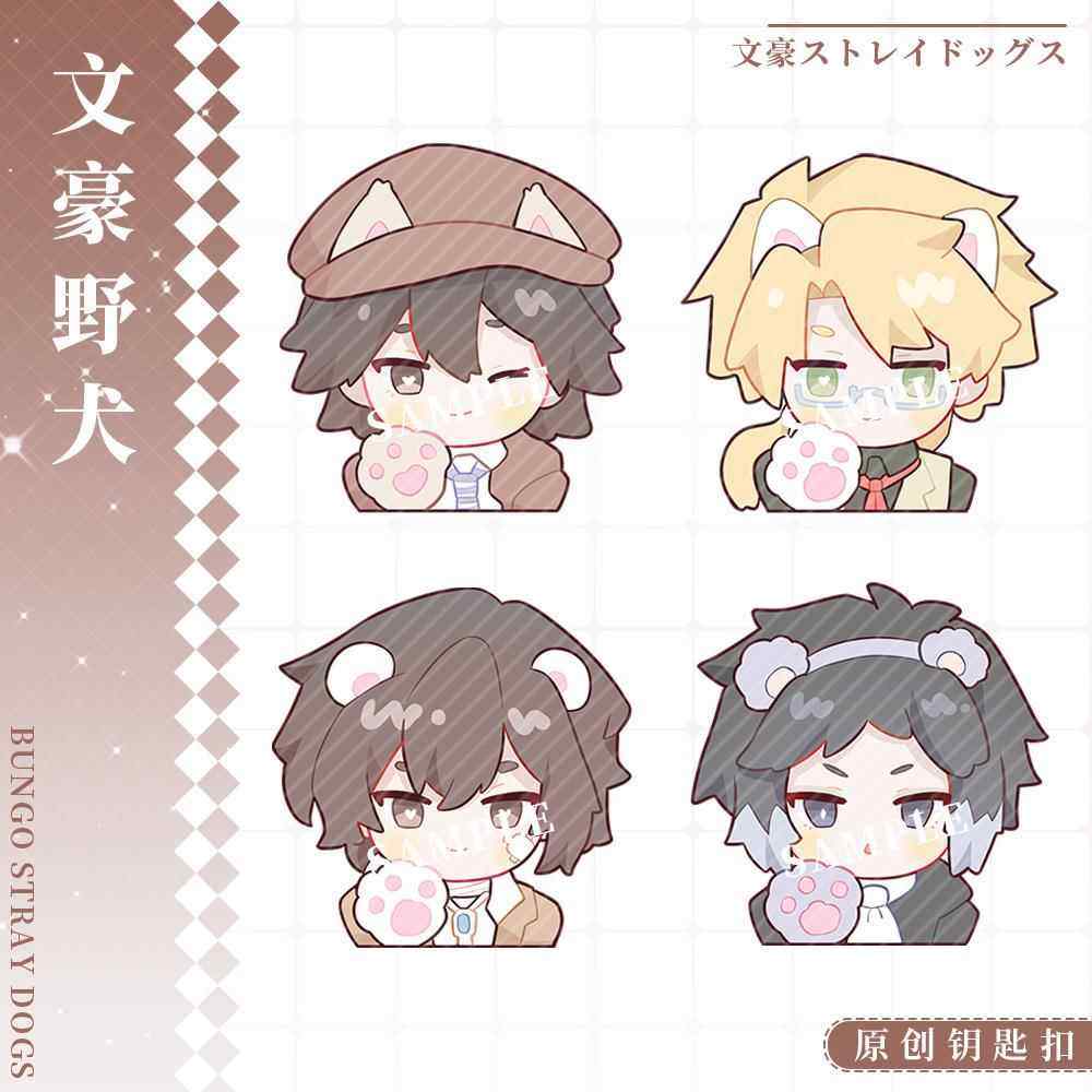 【月老不忙】文豪野犬芥川龙之介太宰治中岛敦夹层钥匙扣动漫周边