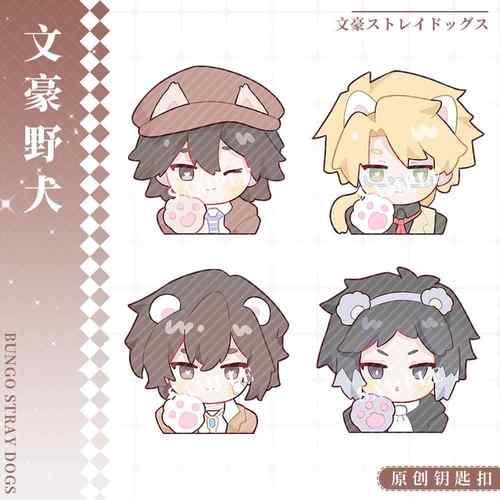 【月老不忙】文豪野犬芥川龙之介太宰治中岛敦夹层钥匙扣动漫周边