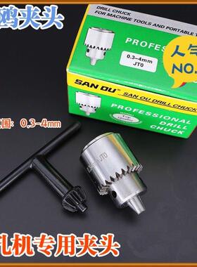 三鸥钻夹头穿孔机夹头0.3-4mm三欧JT0夹头精密钻夹DIY JTO