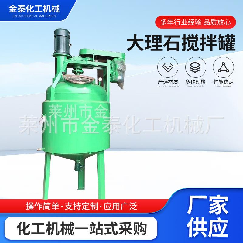 大理石搅拌罐搅拌罐液体糖浆混合反应罐云石胶粘钢胶植筋胶反应釜
