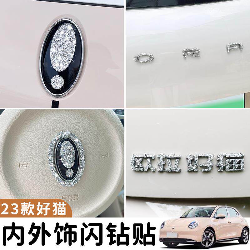23款欧拉好猫专用内饰贴改装车标排挡旋钮镶钻贴水钻碎钻装饰用品