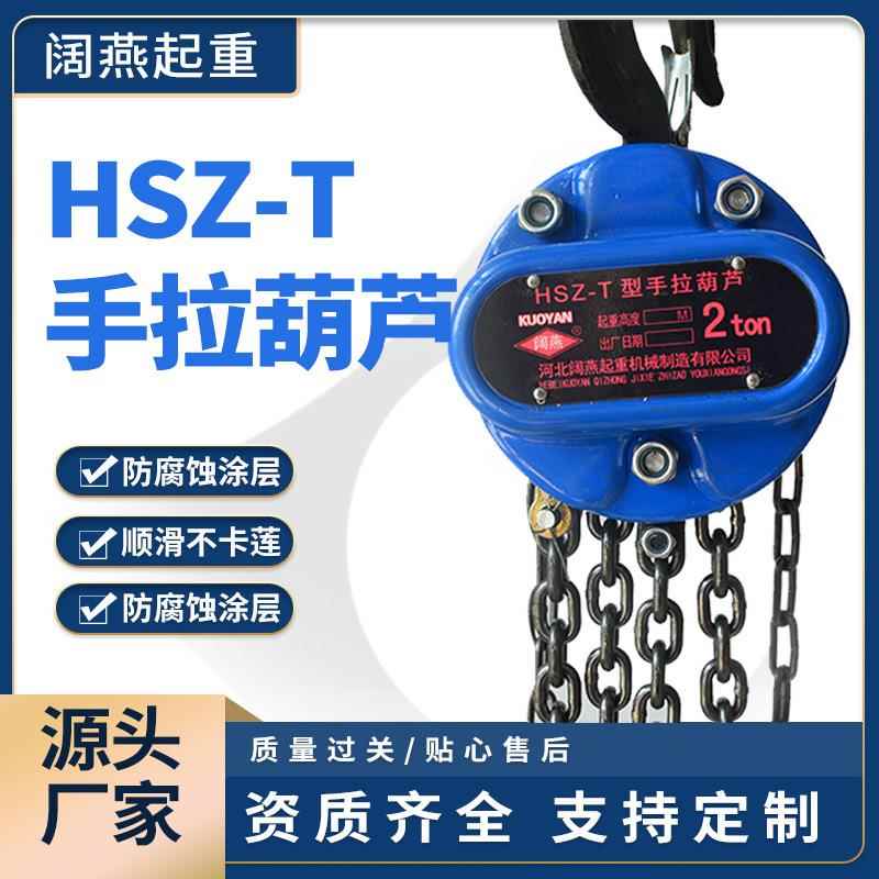 厂家HSZ-T手拉葫芦 1T2T3T小型家用起重倒链链条式手动葫芦