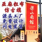 亚麻布老粗布双面仿古旗帜定做复古酒旗门店招牌定制古代景区幌子