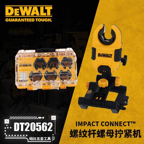 得伟DT20562 IMPACT CONNECT螺纹杆螺母拧紧机快换支架