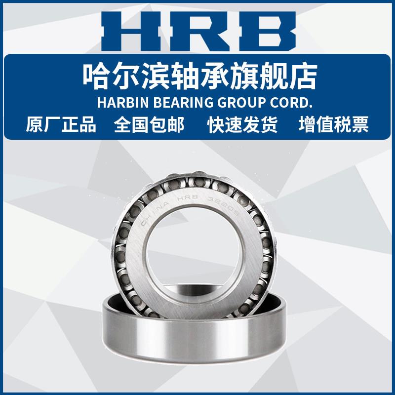 Hrb哈尔滨轴承32216 32217 32218 32219 32220