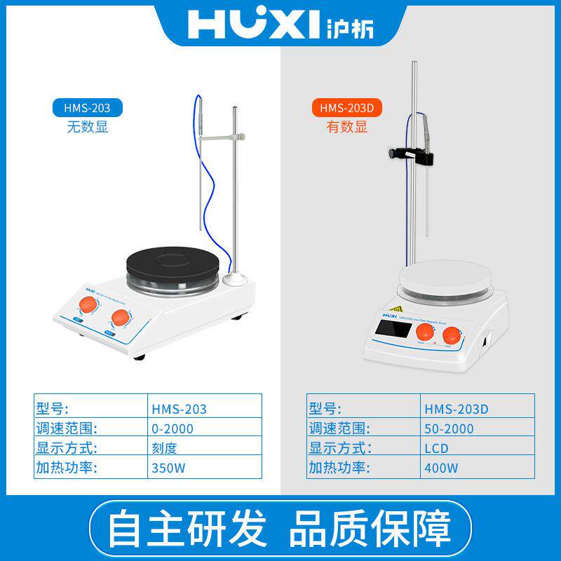 上海沪析HMS-203D加热型磁力搅拌器实验室小样品搅拌机控温调速型