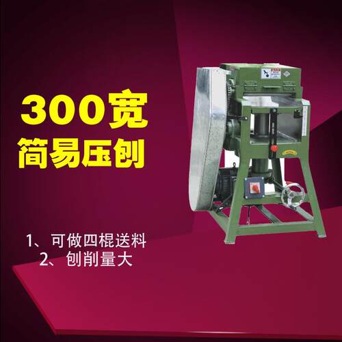 300宽压刨机木工单面定厚刨平机可刨塑胶板亚克力压刨刨床机械