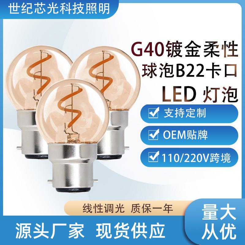 G40圆泡软灯丝灯柔性灯B22卡口复古led灯泡2200K暖黄光源跨境110V