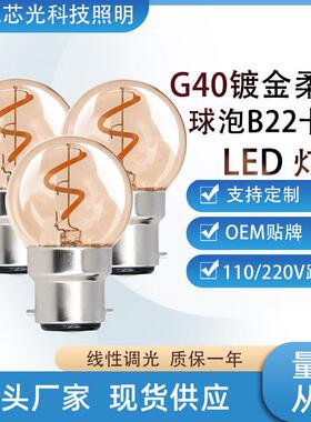 G40圆泡软灯丝灯柔性灯B22卡口复古led灯泡2200K暖黄光源跨境110V