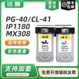 PG40黑色墨盒兼容佳能IP1180 IP1980 1200 IP1600 IP1880 MP145 160 198 MX308 318 CL41彩色大容量可加墨水