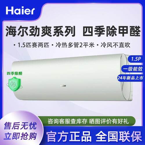 除醛新品海尔空调家用1.5匹空调挂机劲爽KFR-35GW/C2LGA81U1