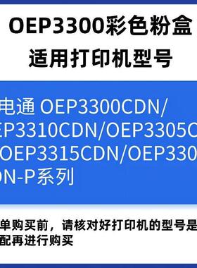 适用光电通OEP3300cdn粉盒3310/3300cdn-P碳粉3305打印机墨盒3315