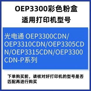 适用光电通OEP3300cdn粉盒3310 P碳粉3305打印机墨盒3315 3300cdn