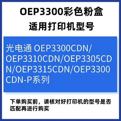 适用光电通OEP3300cdn粉盒3310/3300cdn-P碳粉3305打印机墨盒3315