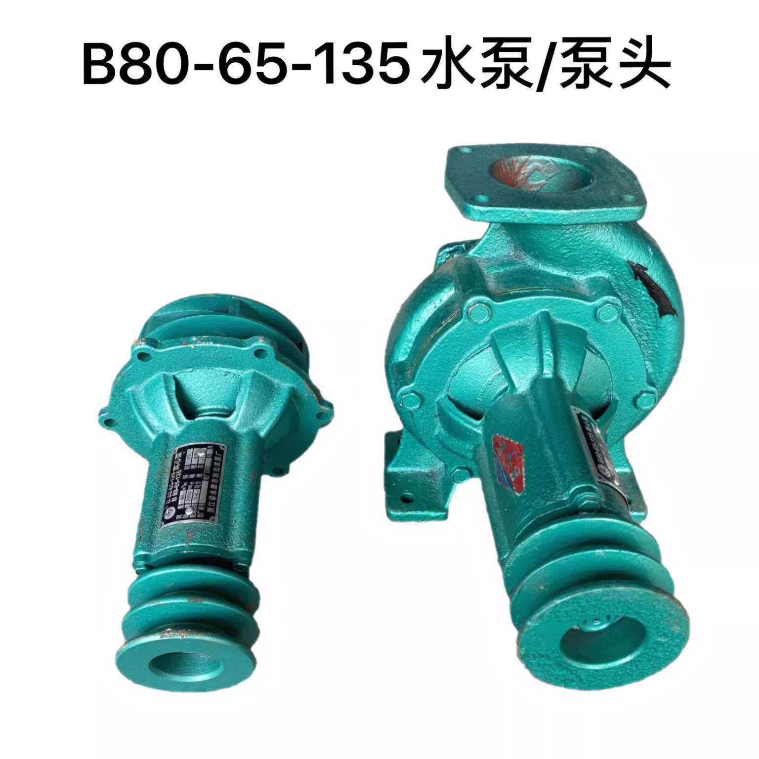 船用农用B80-65-135离心泵/泵头永康80-65-125通用优质免打黄油