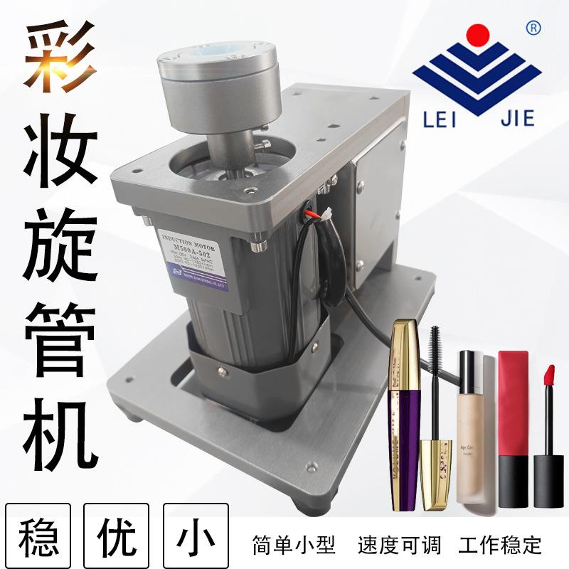 小型电动唇彩睫毛膏指甲油口红眼线笔搓盖机电动旋管机可正反转