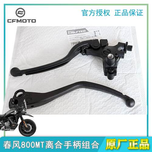 CFMOTO春风原厂机车配件离合手柄组合800MT离合拉杆扎把